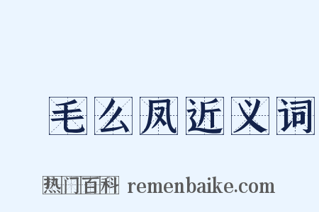 緑毛么凤近义词是什么意思的图片
